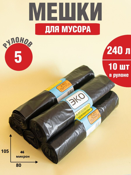 Мешки для мусора 240л 5 рулонов - купить с доставкой по выгодным ценам ...