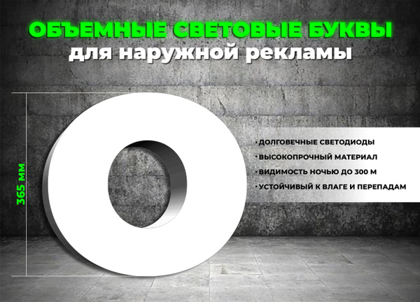Световая объемная буква О для наружной рекламной вывески, высота 35 см ...