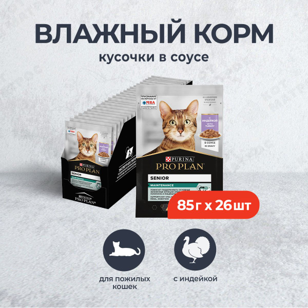 Pro Plan Senior 7+ влажный корм для пожилых кошек с индейкой, в паучах ...
