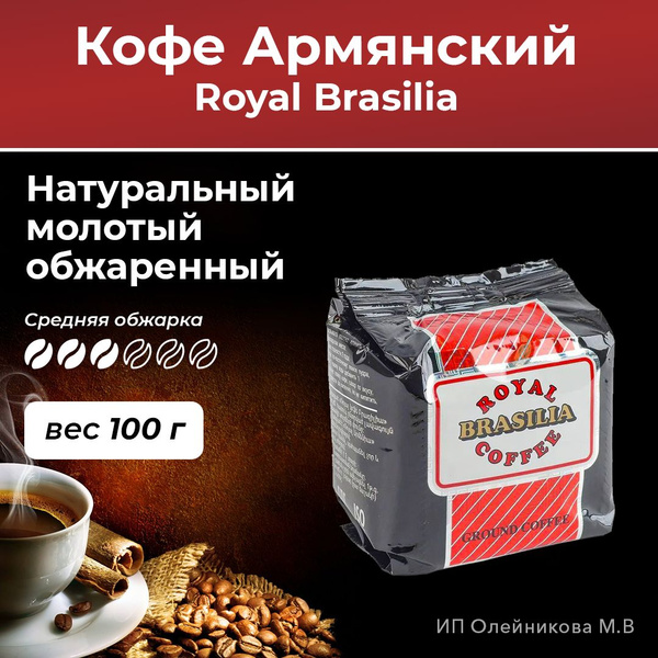 Кофе молотый Royal Armenia Brasilia (Роял Армения), 100 г - COFFEESTORM