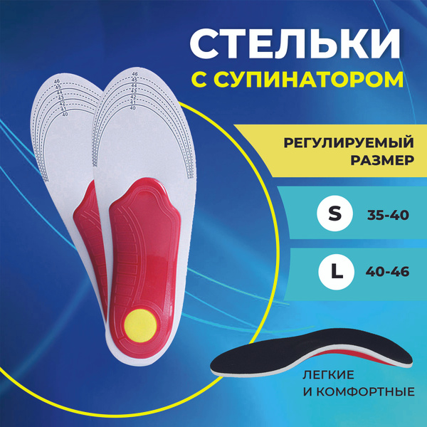 Стельки ортопедические с супинатором повседневного ношения - купить с ...