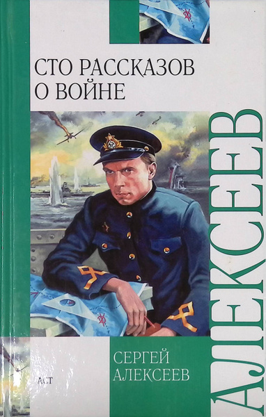 Сто рассказов о войне - купить с доставкой по выгодным ценам в интернет ...