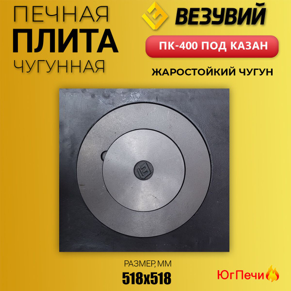 Плита Усиленная под казан ПК-400 (518х518) Везувий печная плита ...