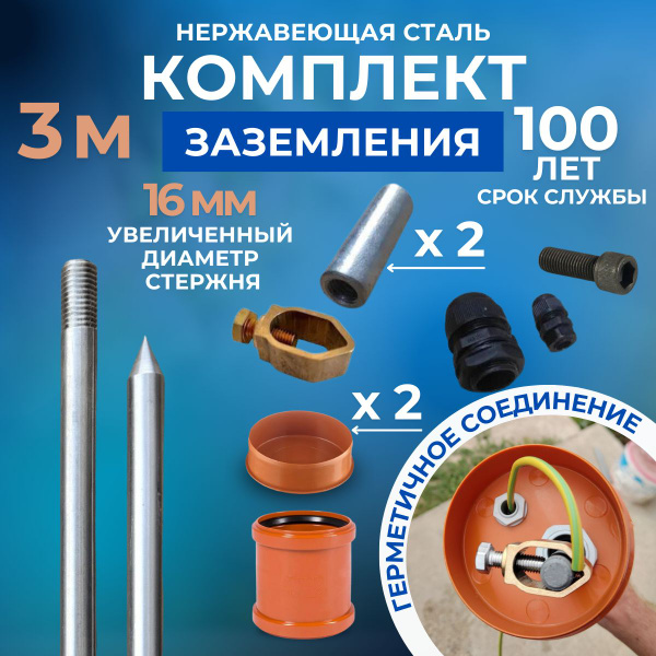 Комплект заземления для дома 3м из нержавеющей стали диаметром 16мм ...