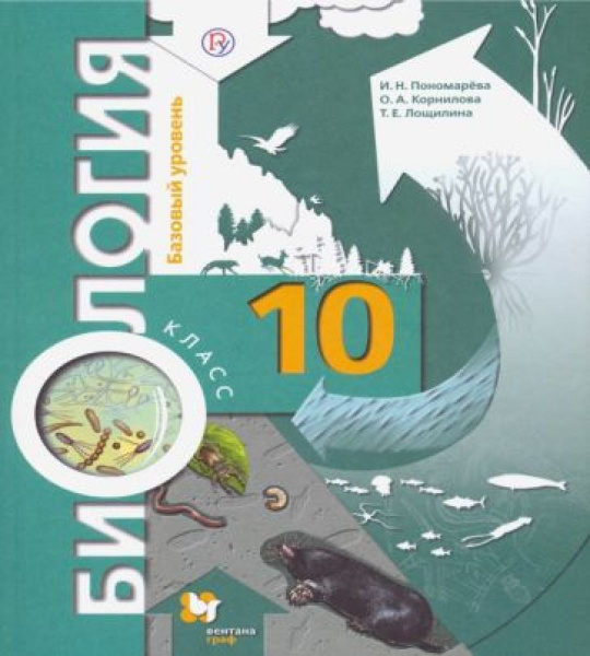 Биология. Общая биология. 10 класс. Учебник. Базовый уровень. ФГОС ...