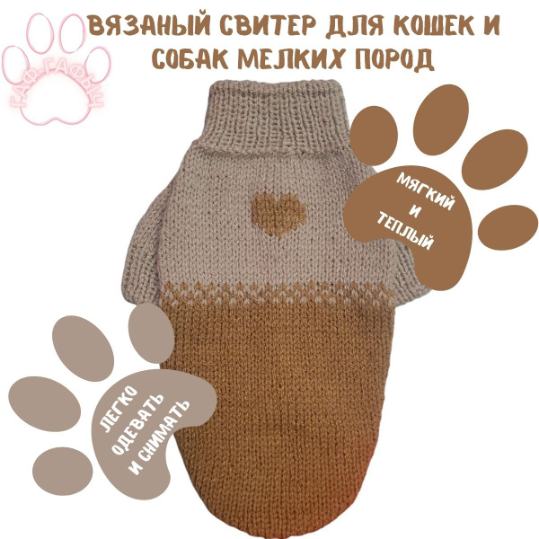Вязаный свитер для кошек и собак мелких пород - купить с доставкой по ...