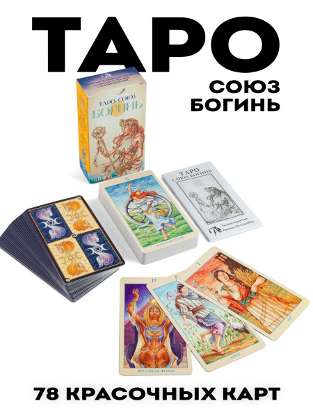Карты Таро Союз Богинь гадальная колода для начинающих - купить с ...