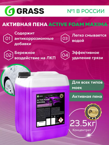 Автошампунь Grass Шампунь для бесконтактной мойки Active Foam Maxima 23 ...