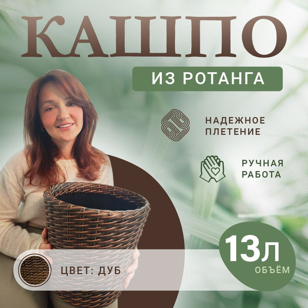 Кашпо для цветов напольное из ротанга 13 литров коричневое 32 см х 32 ...