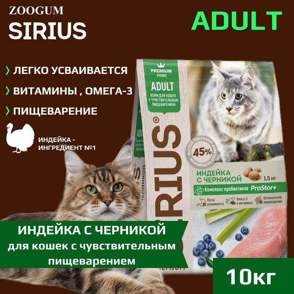 Корм сухой Sirius Premium для взрослых кошек с чувствительным ...