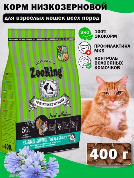 Сухой корм Зооринг / Zooring Hairball Control TURKEY & Chicory для ...