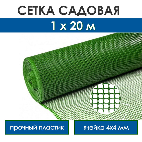 Сетка садовая пластиковая для забора с мелкой ячейкой 4х4 мм, прочная ...