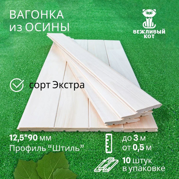 Вагонка Осина сорт Экстра 12,5*90*1400 мм профиль Штиль, вагонка для ...