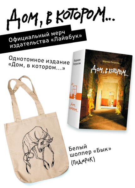 Дом, в котором... + белый шоппер Бык | Петросян Мариам - купить с ...