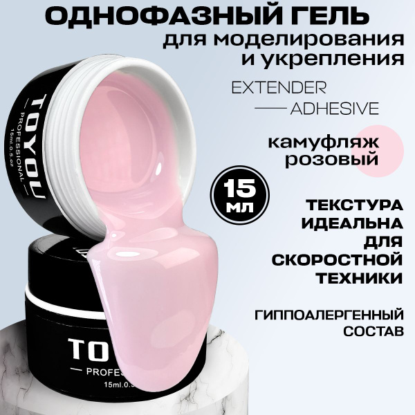 TOYOU PROFESSIONAL/Однофазный гель для наращивания ногтей/для ...