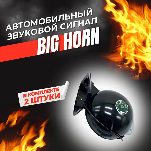 Автомобильный Звуковой Сигнал Big Horn/ Сигнал Звуковой - арт. 546851 ...