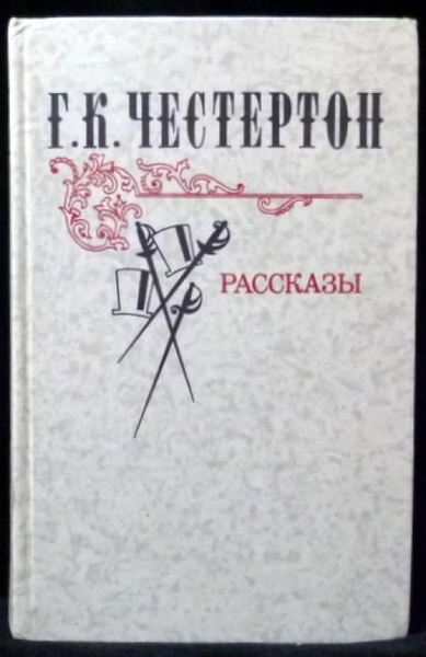 Честертон Гилберт К. Г.К. Честертон Рассказы - купить с доставкой по ...