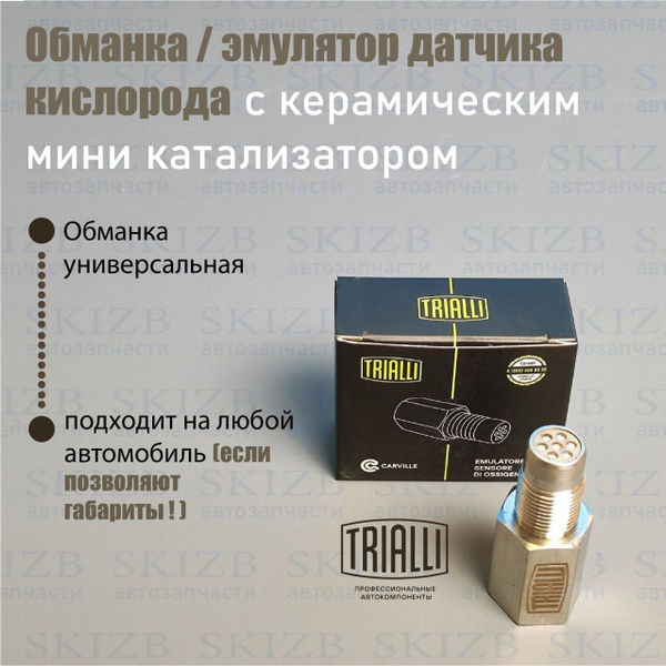 Обманка эмулятор датчика кислорода с керамическим мини катализатором ...