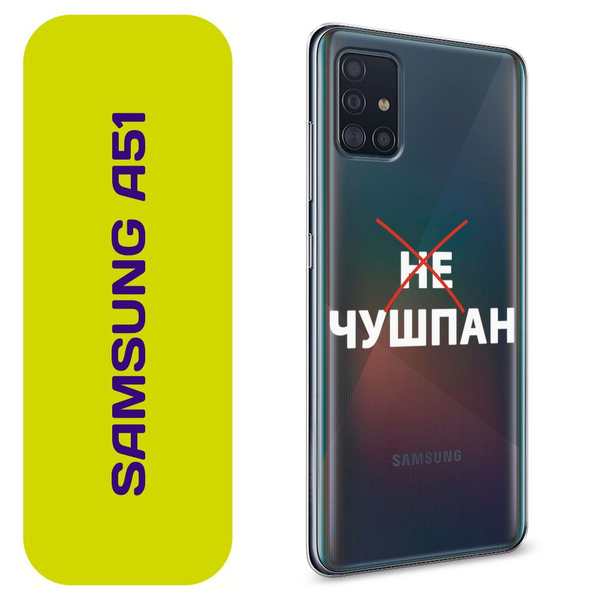 Чехол на Самсунг А51 / Samsung Galaxy A51 с принтом "Слово пацана ...