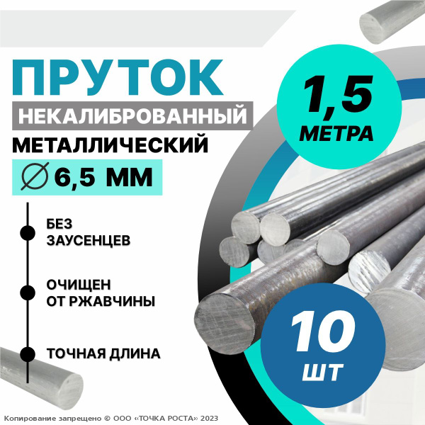 Пруток металлический, стальной круг 6,5 мм, длина 1,5 метра 10шт ...