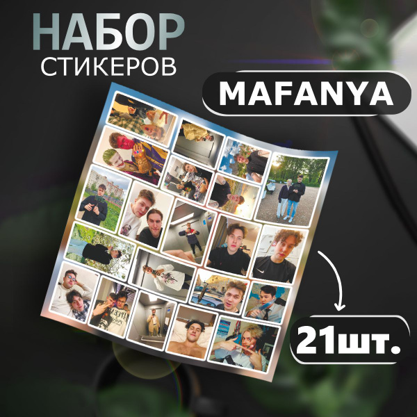 Наклейки на телефон стикеры Мафаня стример - купить с доставкой по ...