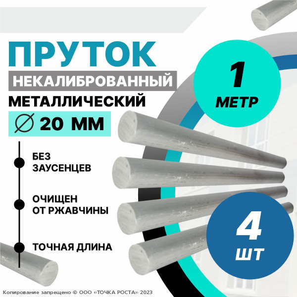 Пруток металлический, стальной круг 20 мм, длина 1 метр 4шт. купить на ...