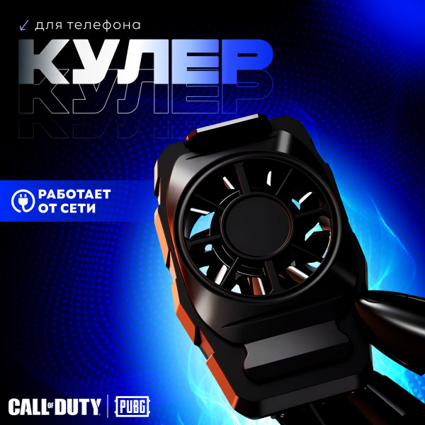 Кулер для телефона Озон