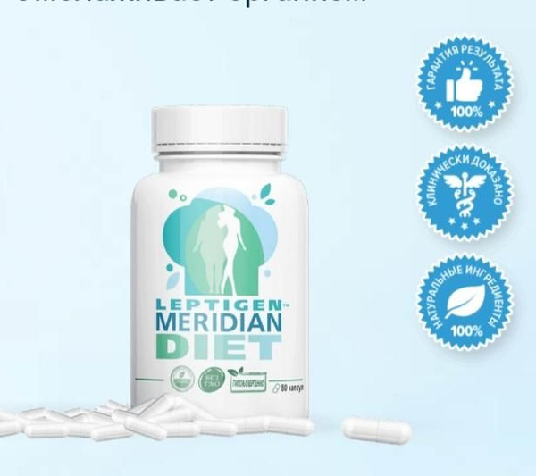 Leptigen Meridian Diet, 60 капсул, растительно-витаминный комплекс для ...