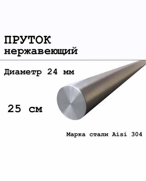 Круг / пруток 24 мм из нержавеющей стали круглый, Aisi 304 матовый 25 ...