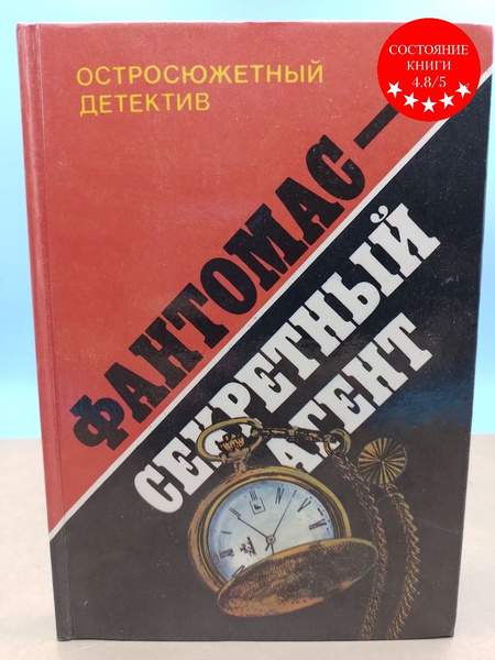 Остросюжетный детектив. Фантомас секретный агент - купить с доставкой ...