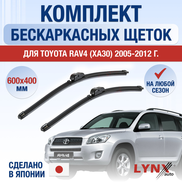 Щетки стеклоочистителя для Toyota RAV4 (3) XA30 / 2005 2006 2007 2008 ...