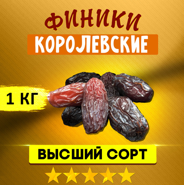 Финики Королевские Турция большие 1 кг ROYAL - купить с доставкой по ...