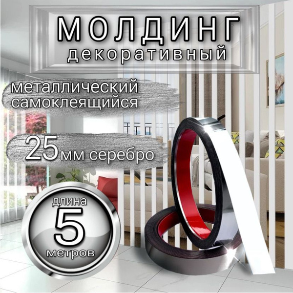 Молдинг декоративный самоклеящийся металлический серебро 25 мм - купить ...