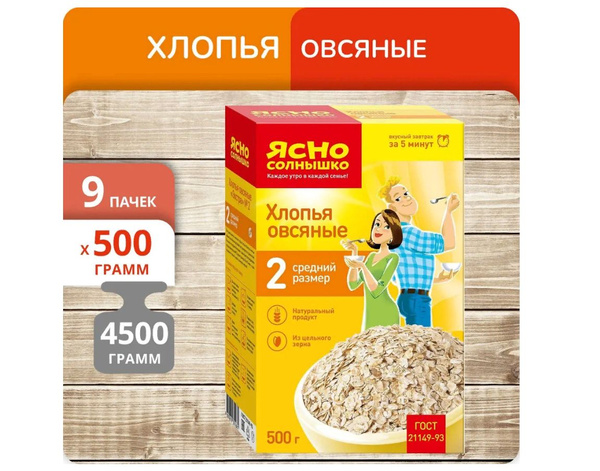 Ясно Солнышко Хлопья овсяные №2, 500 г * 9 шт. (+ 1 Пачка-Просто так ...