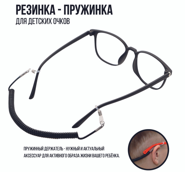Держатель для очков резинка - пружинка - купить с доставкой по выгодным ...