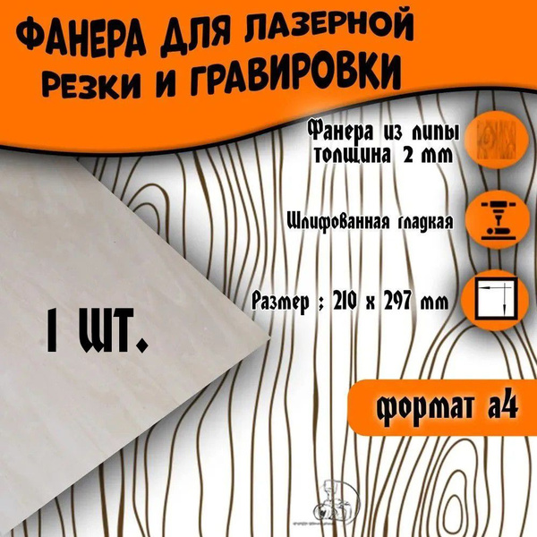 Фанера для лазерной резки и гравировки - купить с доставкой по выгодным ...
