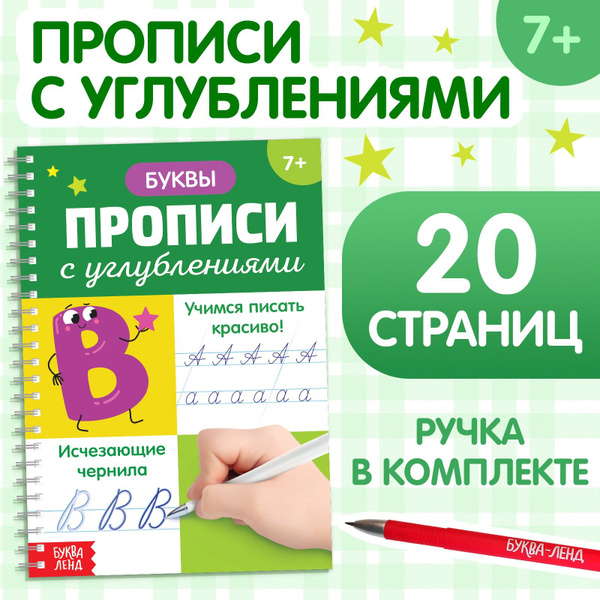 Прописи с углублениями для детей 5 лет, 6 лет, 7 лет. БУКВА-ЛЕНД Учимся ...
