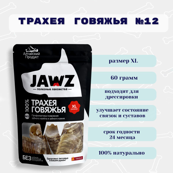 Трахея говяжья №12 JAWZ, 60г, размер XL Натуральное лакомство для собак ...
