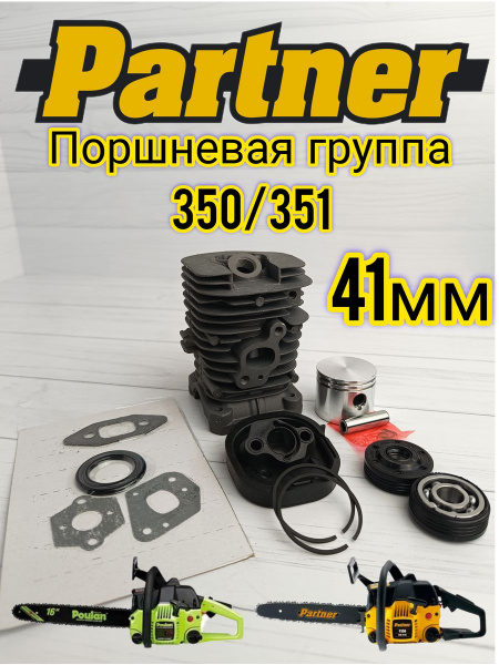 Поршневая группа для бензопилы PARTNER 350 Партнер 350 - купить по ...