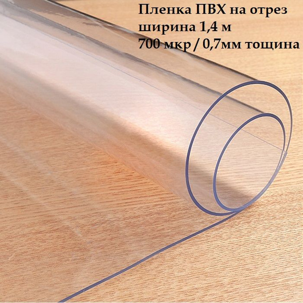 Пленка ПВХ прозрачная на отрез/700 мкр/1*2м/мягкое окно,гибкое стекло ...