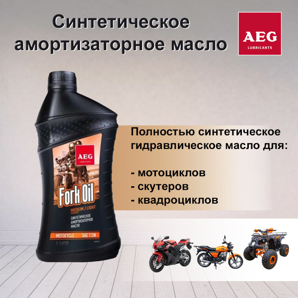 Синтетическое масло для амортизаторов AEG ForkOil 7.5W 1л - купить по ...