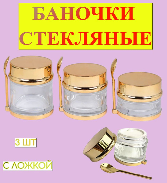 Баночки стеклянные косметические золото (с ложкой), набор 3 шт - купить ...