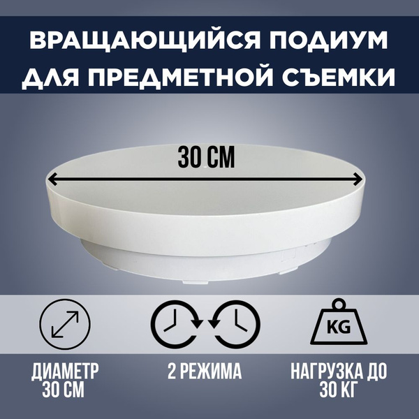 Подставка для предметной съёмки 30 см, вращающийся столик для ...