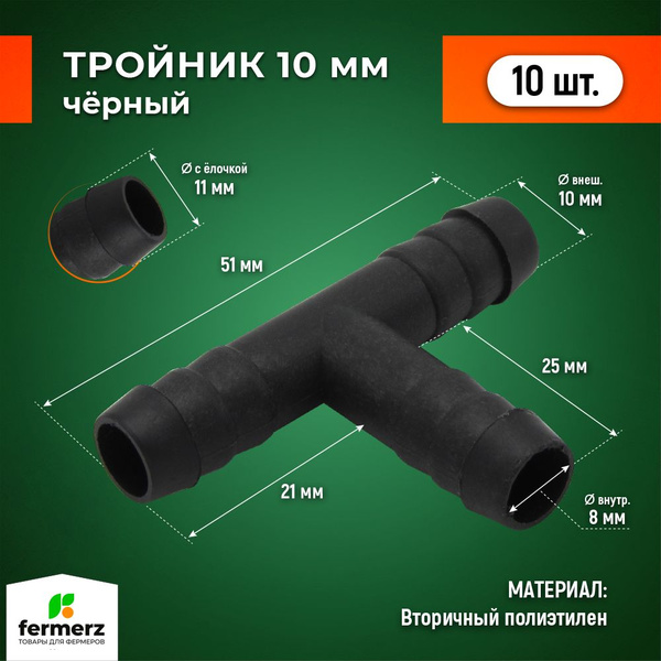 Тройник 10мм пластиковый Т образный - 10шт черный. Фитинг переходник 10 ...