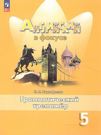 Английский язык 5 класс Английский в фокусе Spotlight Грамматический ...