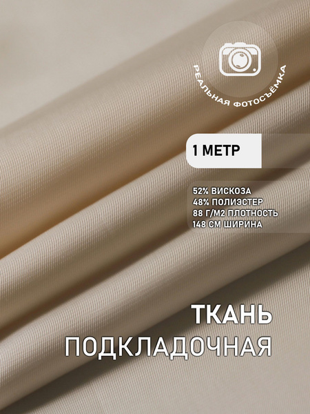 Подкладочная ткань для одежды бежевая. S007/1222 Отрез 1 метр. Marc de ...