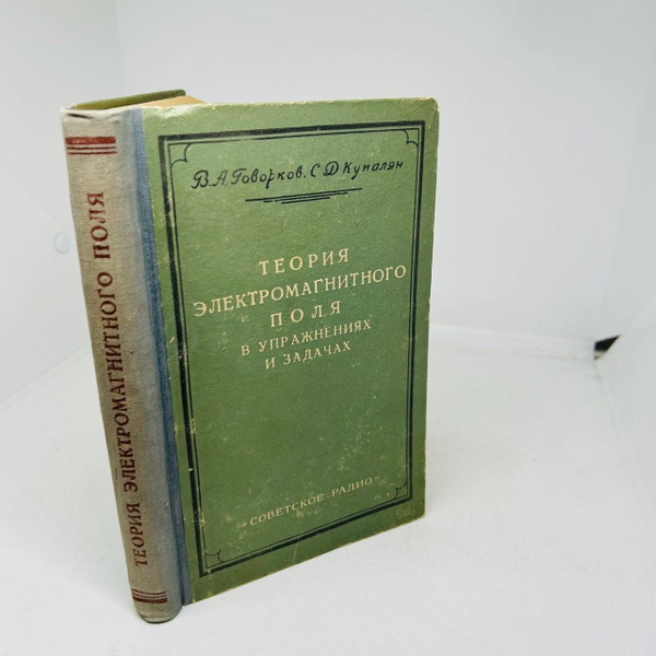 Теория электромагнитного поля в упражнениях и задачах Купалян С Д Говорков В А купить с 5564
