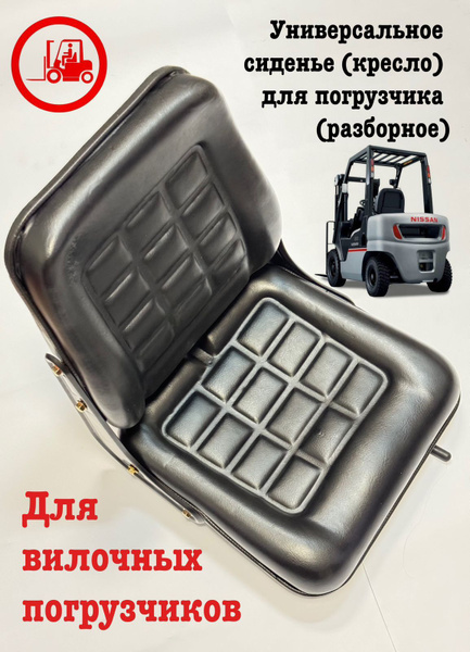 Универсальное сиденье (кресло) для погрузчика разборное, арт43656 ...