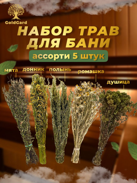 Набор для бани "Лесной" из 5 веников. Травяной веник полынь горькая ...