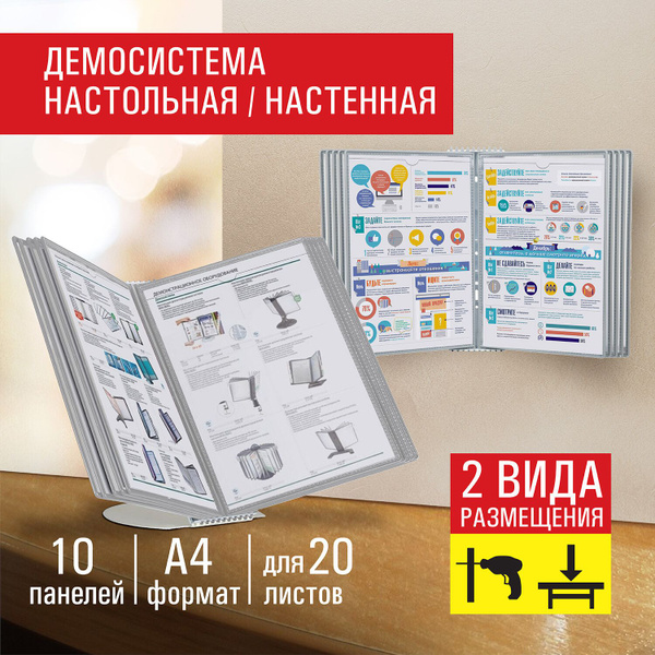 Демосистема настольная/настенная на 10 панелей, с 10 серыми панелями А4 ...